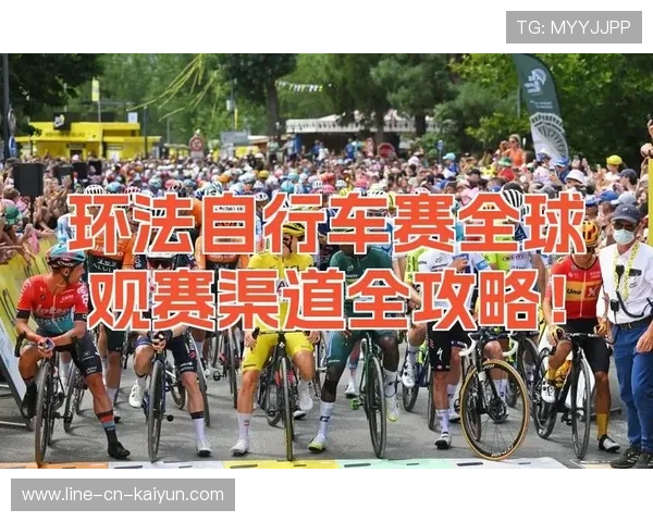 自行车赛事优化赛道指示提升观赛安全与便捷，自行车赛竞赛规则